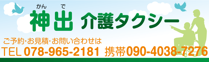 神出介護タクシー 神戸市西区